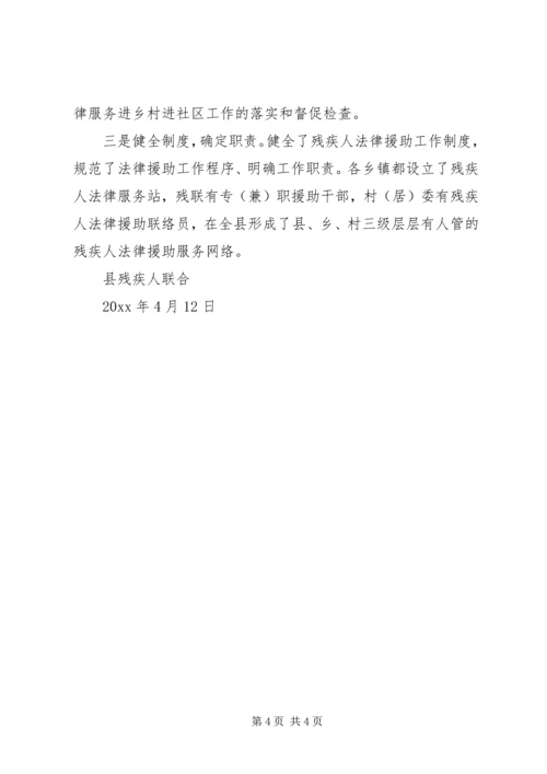 县残联帮扶及法律进社区工作汇报.docx