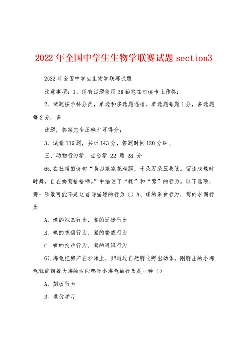 2022年全国中学生生物学联赛试题section3