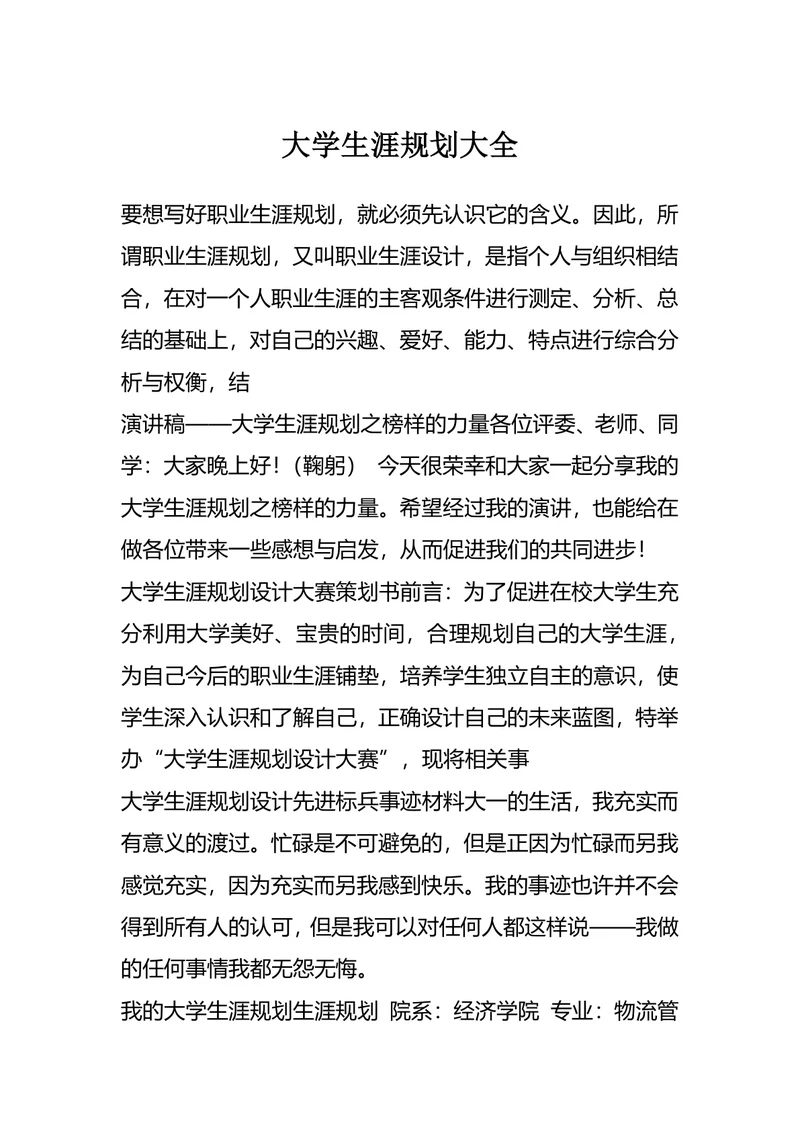 大学生涯规划大全