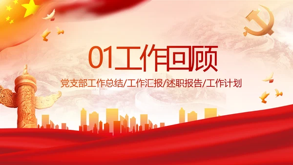 红色大气党建党支部年终工作总结PPT