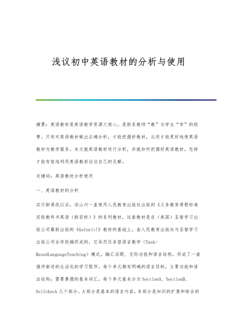 浅议初中英语教材的分析与使用.docx