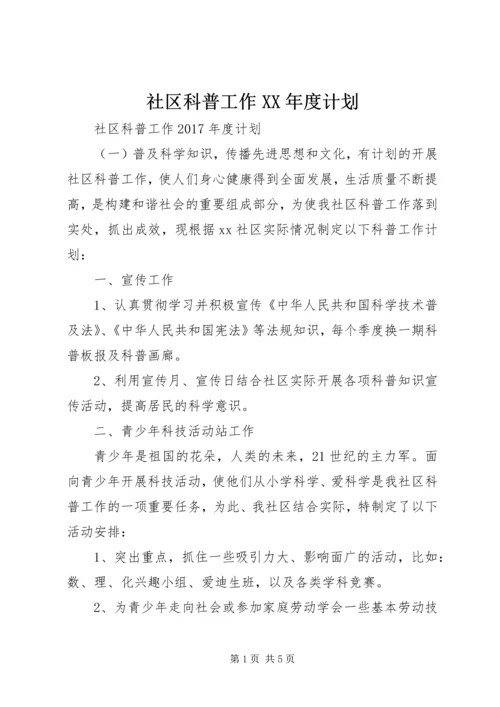 社区科普工作XX年度计划.docx