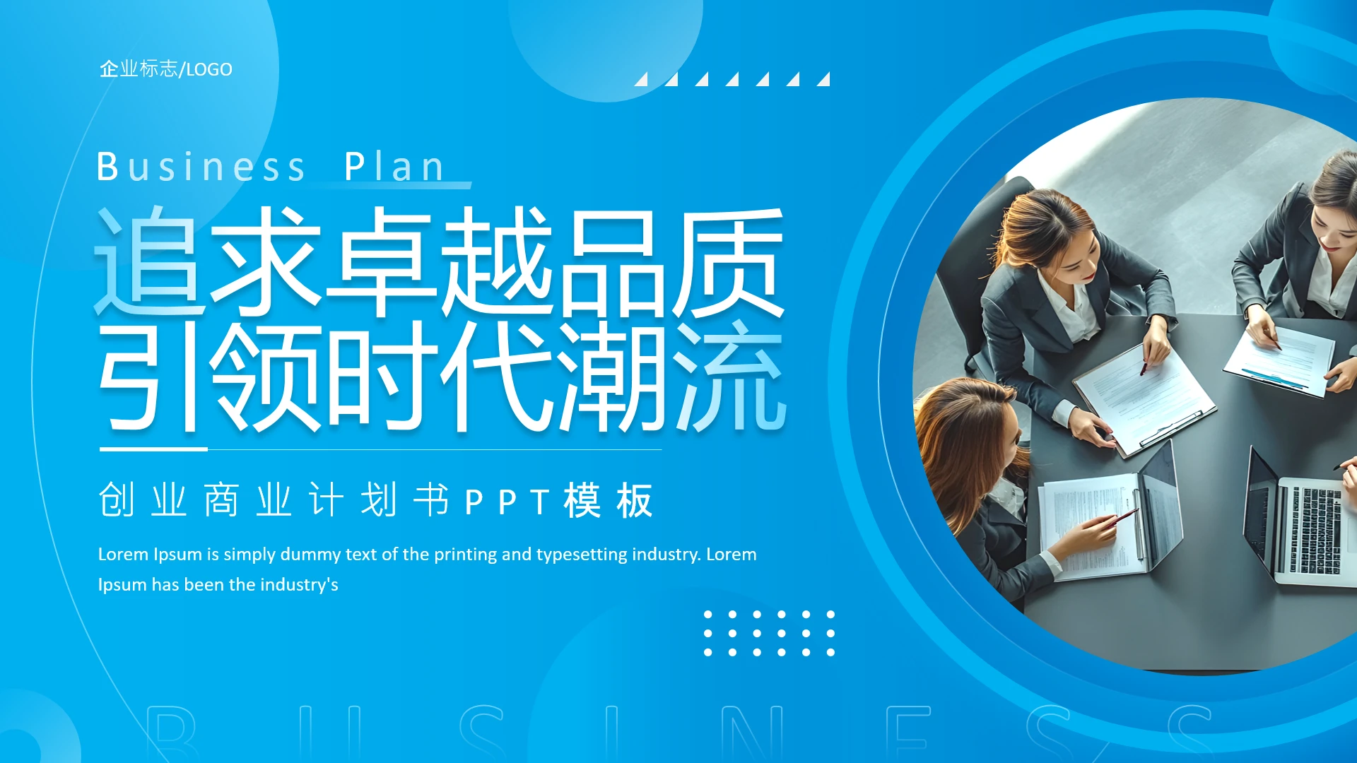 蓝色简约风项目融资计划书商业计划书通用PPT模版