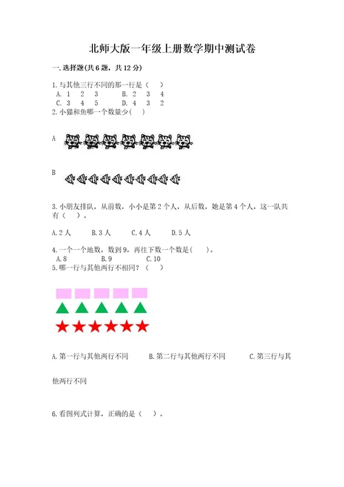 北师大版一年级上册数学期中测试卷新版