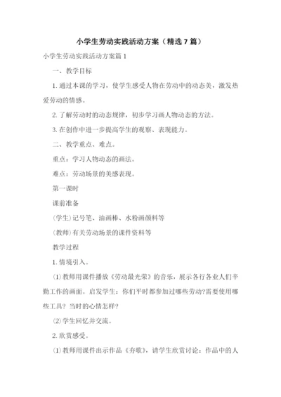 小学生劳动实践活动方案(精选7篇).docx