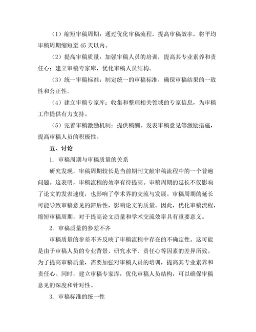 期刊文献的审稿流程优化研究
