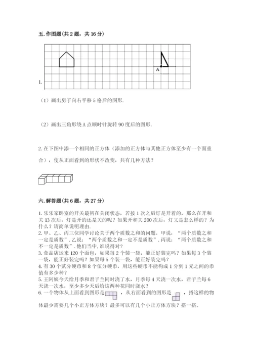 人教版数学五年级下册期末测试卷【满分必刷】.docx