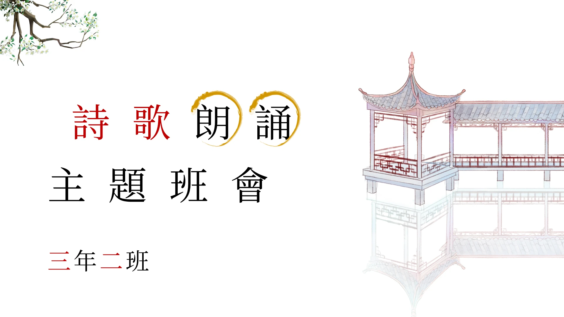 古风简约诗歌朗诵主题班会PPT模板宣传PPT动态PPT