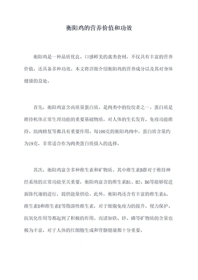衡阳鸡的营养价值和功效