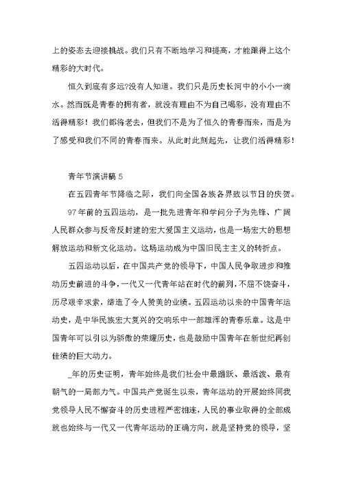 大学生青年节演讲稿合集5篇