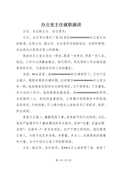 办公室主任就职演讲 (2).docx