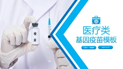 生物基因细胞DNA病毒疫苗医疗医学PPT模板