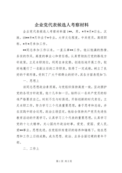 企业党代表候选人考察材料.docx