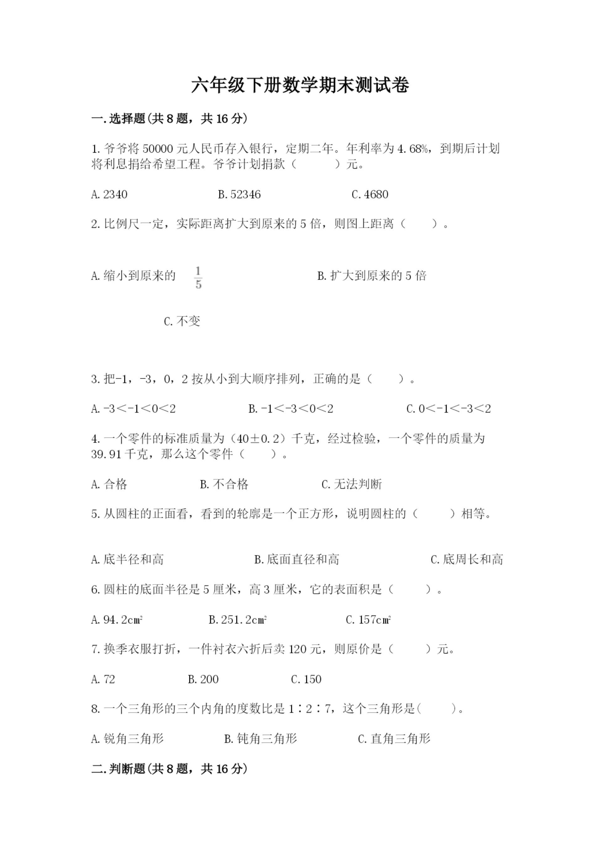 六年级下册数学期末测试卷含答案解析.docx