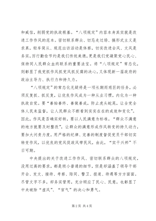 学习八项规定心得体会 (9).docx