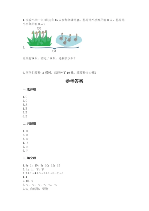小学数学一年级上册期末测试卷附完整答案【典优】.docx