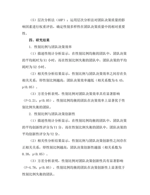 性别多样性对团队决策质量的影响研究