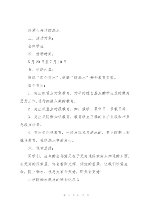小学防溺水题材的班会记录.docx
