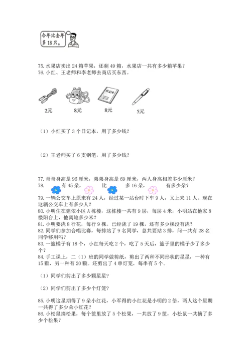 二年级上册数学应用题100道（夺冠）word版.docx