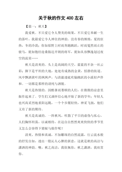 关于秋的作文400左右.docx