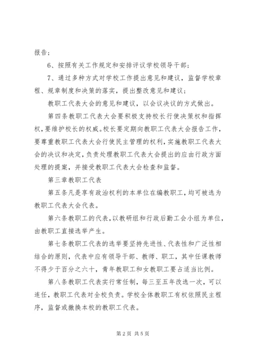 7阳绵中学教职工代表大会制度.docx