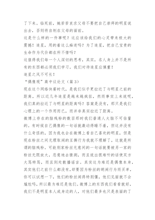 “偶像观”高中议论文.docx