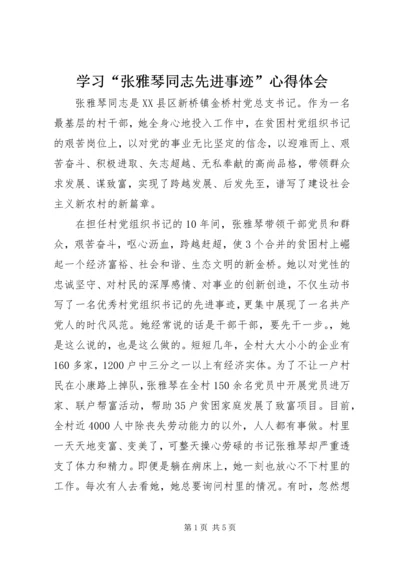 学习“张雅琴同志先进事迹”心得体会 (3).docx