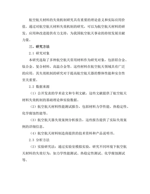 航空航天材料的失效机制及其研究进展