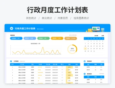 行政月度工作计划表