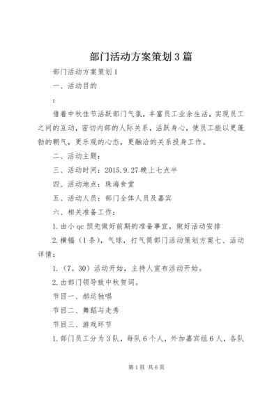 部门活动方案策划3篇.docx