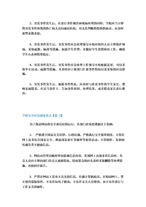 学校安全应急预案范文7篇