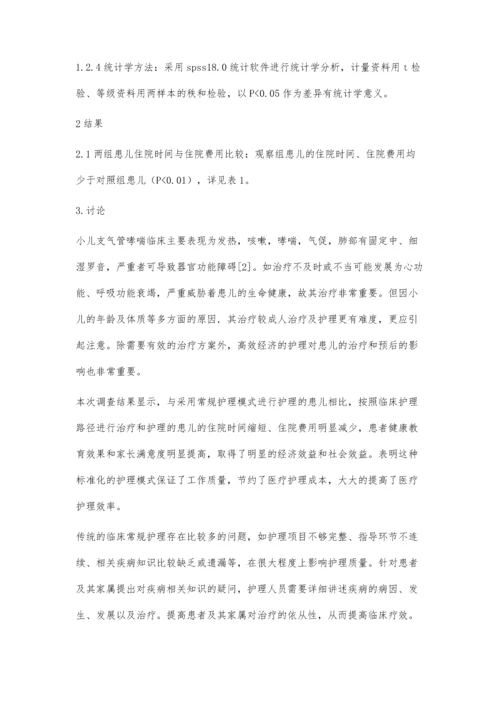 临床护理路径模式对小儿支气管哮喘的护理效果研究李晓娟.docx