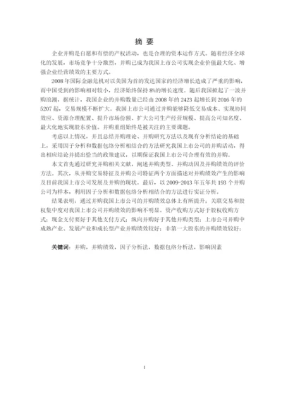 毕业论文（最新）我国上市公司并购重组绩效及其影响因素的研究.docx