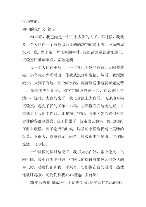 2022初中的我作文汇编8篇