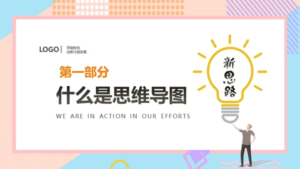 思维导图新思路通用PPT模版