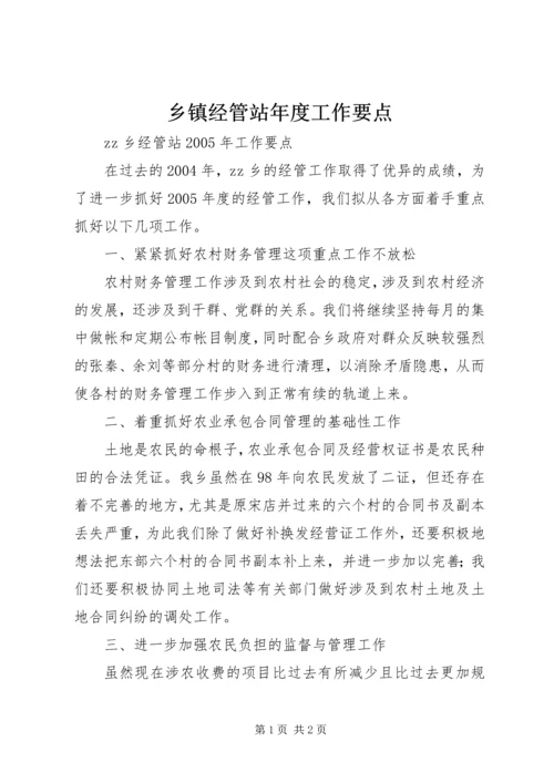 乡镇经管站年度工作要点.docx