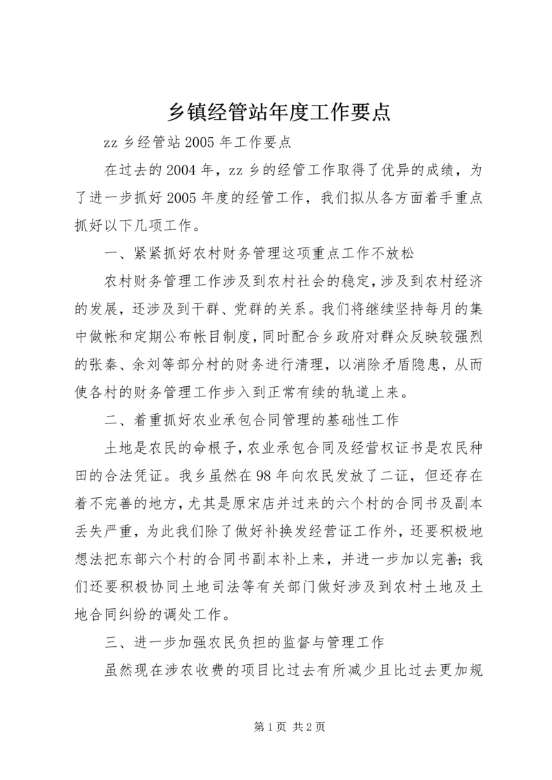 乡镇经管站年度工作要点.docx