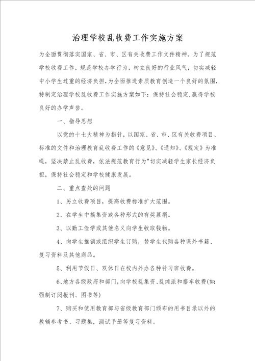 治理学校乱收费工作实施方案