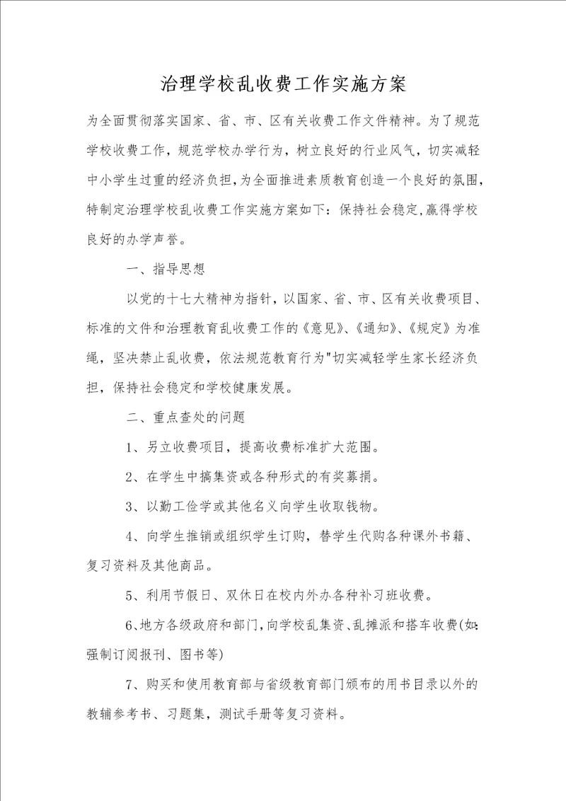 治理学校乱收费工作实施方案