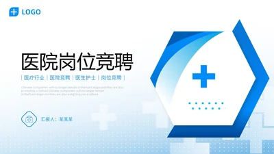 微粒体形状医疗行业医院岗位竞聘PPT