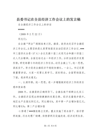 县委书记在全县经济工作会议上的发言稿 (4).docx