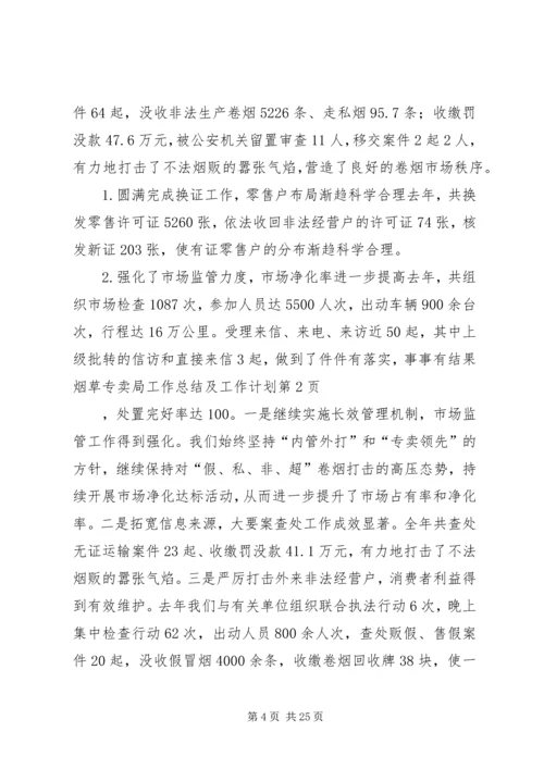 烟草专卖局工作总结及工作计划.docx