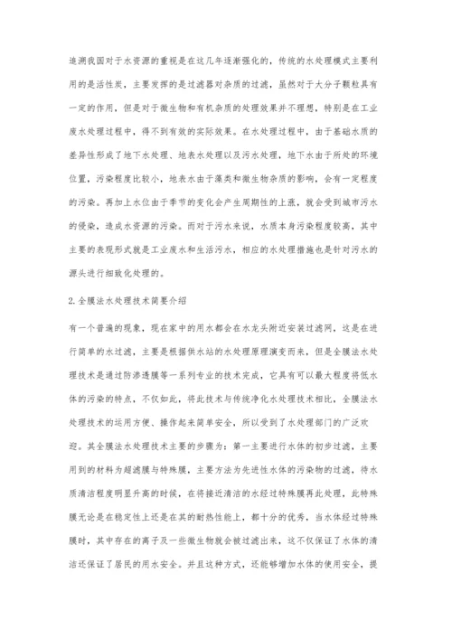 分析环境保护中全膜法水处理工艺技术.docx