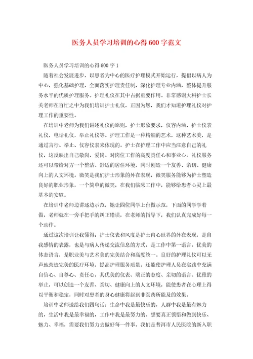 医务人员学习培训的心得600字范文