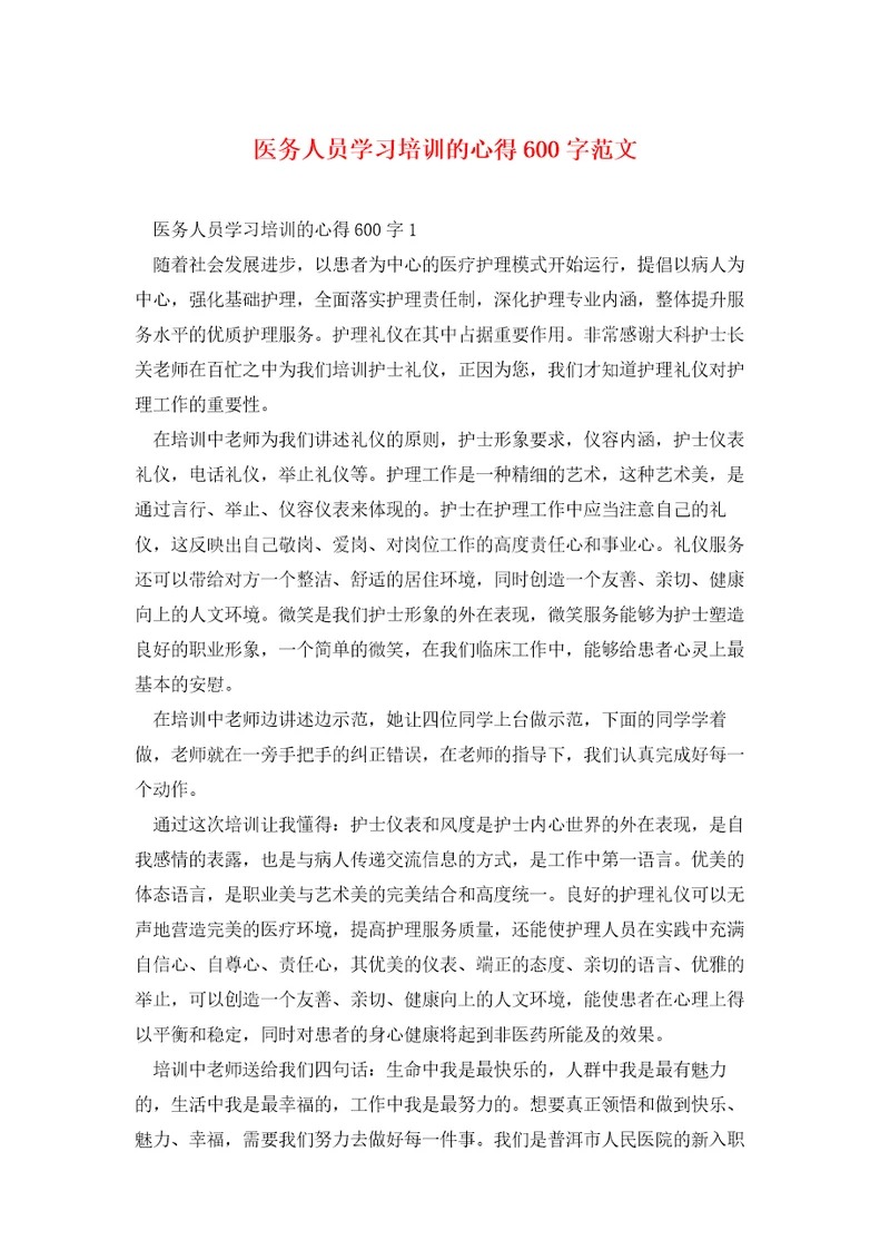 医务人员学习培训的心得600字范文