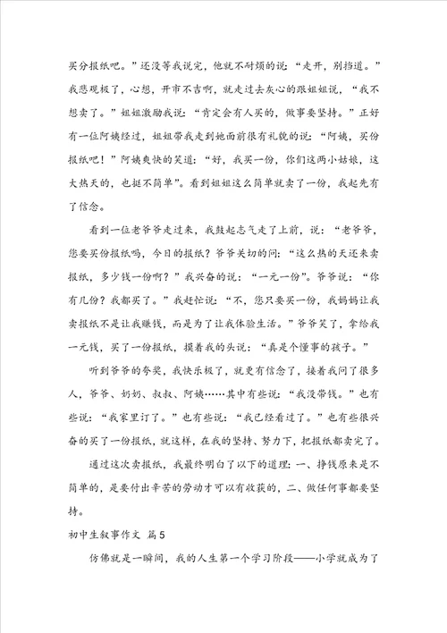 实用的初中生叙事作文合集七篇