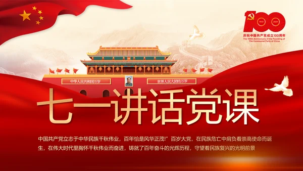 建党100周年大会七一讲话ppt党课