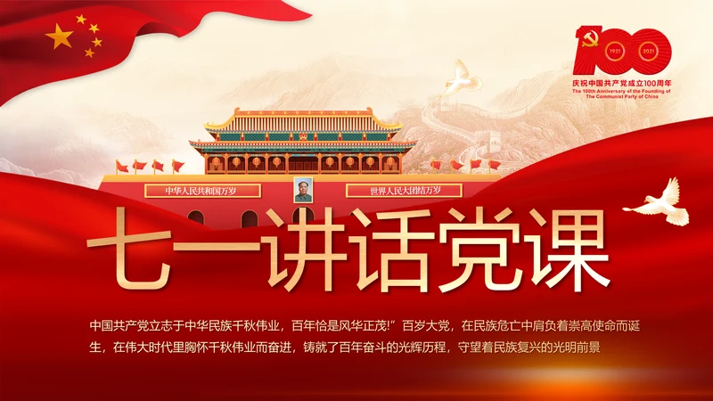 建党100周年大会七一讲话ppt党课