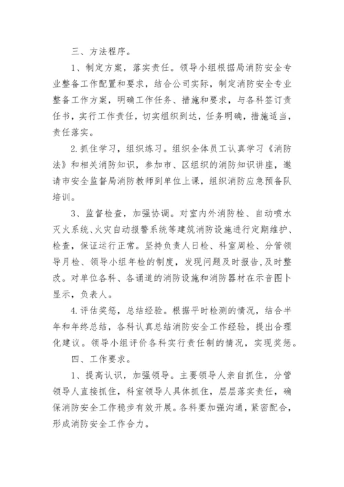 消防安全专项整治工作方案（精选8篇）.docx