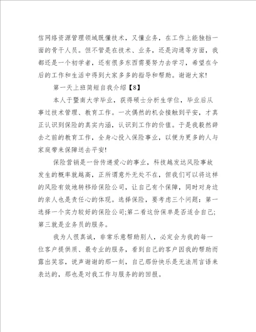 第一天上班简短自我介绍精选8篇